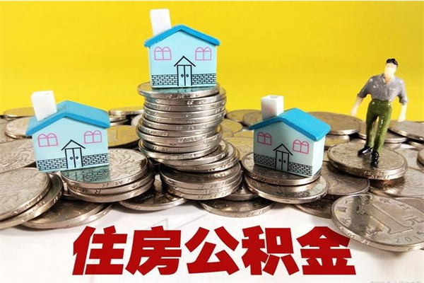 沅江离职了要多久才能取公积金（离职多久才能取住房公积金）