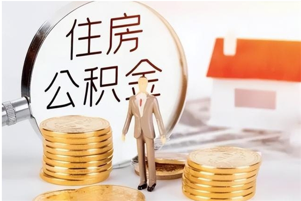 沅江离职后怎么提出公积金（离职了如何提取住房公积金里的钱）