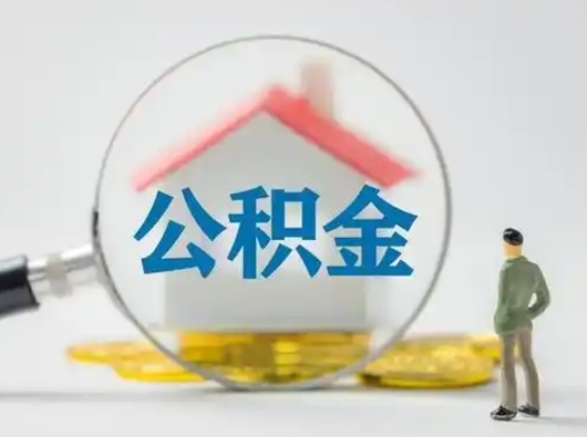 沅江离职后住房公积金怎么取出来（离职后公积金怎么取?）